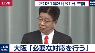 大阪　必要な対応を行う／加藤官房長官 定例会見【2021年3月31日午前】