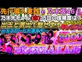 先行導入実践 先バレ乃木先モード(赤)15回の信頼度は？ 出玉と演出で魅せます【e 乃木坂46 Ⅱ】