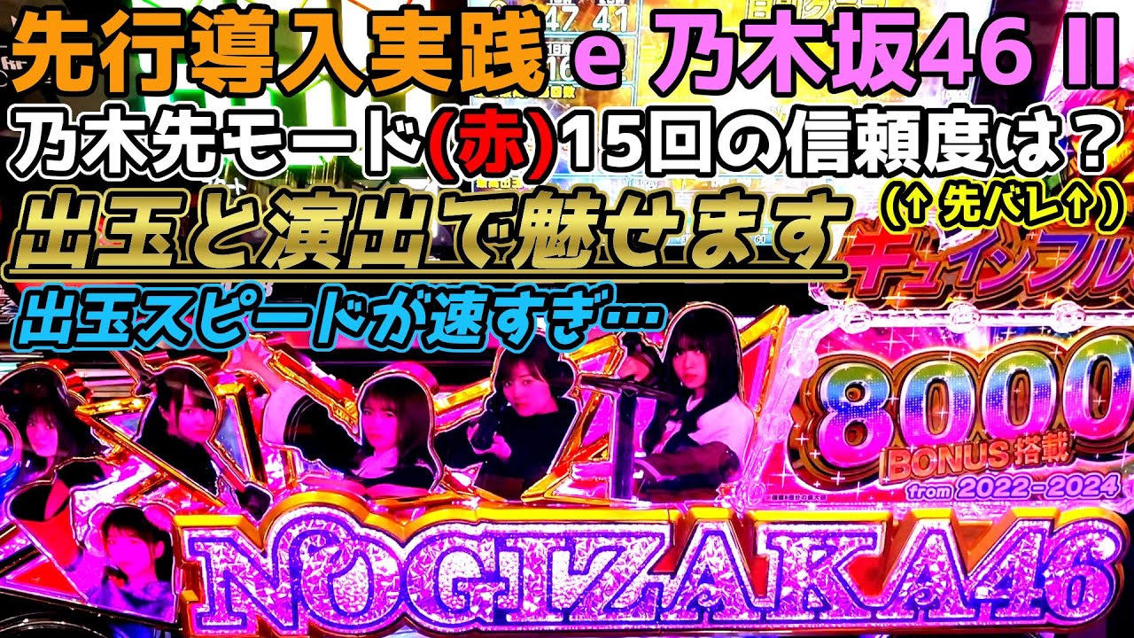 先行導入実践 先バレ乃木先モード(赤)15回の信頼度は？ 出玉と演出で魅せます【e 乃木坂46 Ⅱ】