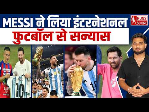 Lionel Messi Announce Retirement: फुलबॉल नहीं, मेसी ने इस वजह से लिया संन्यास | FIFA WC | #messi