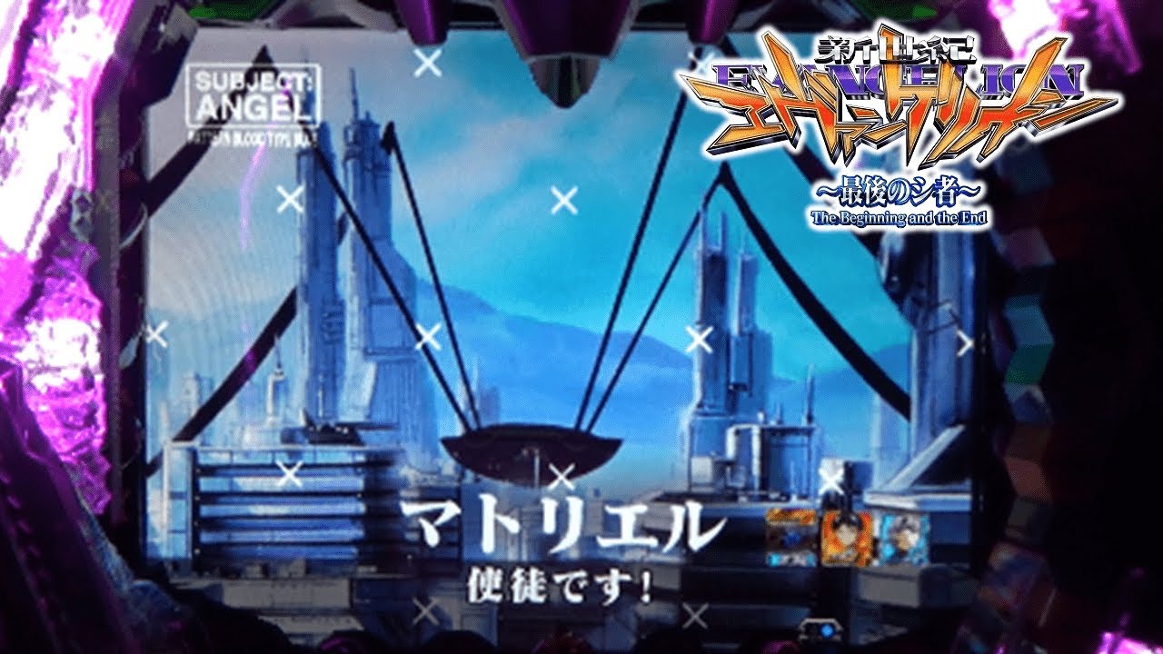 【CR新世紀エヴァンゲリオン最後のシ者PART3】パターン青！使徒です！【家パチンコ】 - YouTube
