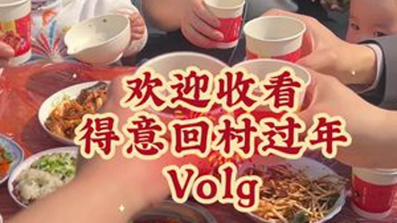 欢迎收看得意回老家过年的volg～#回老家才有的人间美味 #记录宝宝 #过新年 #用抖音记录人生