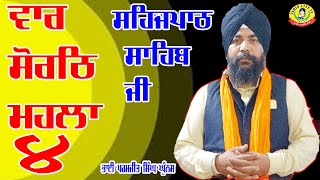 Vaar Sorath Mahala ੪ :- Bhai Parmjit Singh Ji Ghunas sahijpath sahib ji gurdwara guru ka bagh dhaula