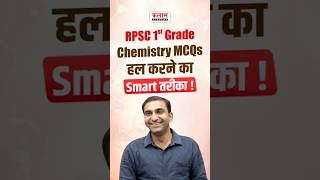 Exam में Chemistry Questions हल करने का Smart तरीका!💯 #rpsc1stgrade #schoollecturer
