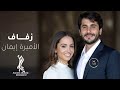 زفه ياعروسه احلامي   اليساء   حصريآ   زفات      حالتي