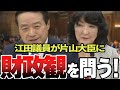 【江田憲司】大臣になってから財政観変わったら信用落ちますよ！江田憲司議員が片山大臣へ猛烈に追及する！【片山さつき】【国会中継】