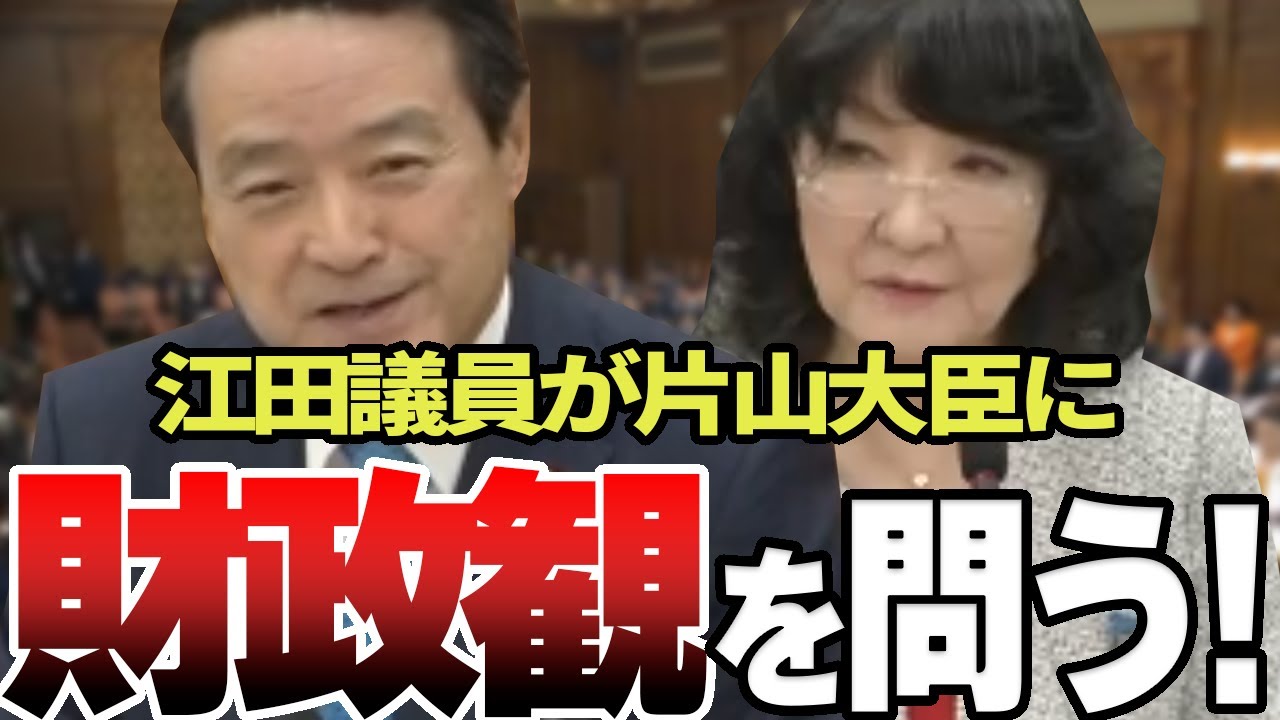 【江田憲司】大臣になってから財政観変わったら信用落ちますよ！江田憲司議員が片山大臣へ猛烈に追及する！【片山さつき】【国会中継】