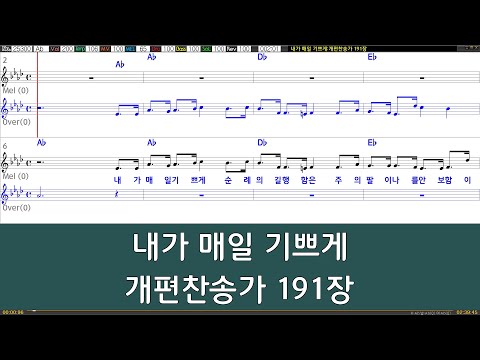 [은성 반주기] 내가매일기쁘게 - 개편찬송가191장