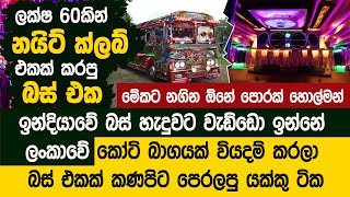 නයිට් ක්ලබ් එකක් වුන ලංකාවේ බස් එක - VIP Cabin | Kumbiyo Unlimited