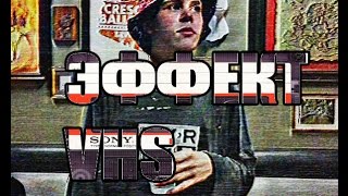 Photoshop - создаём эффект VHS