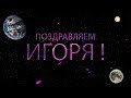 Поздравляем Игоря с днём рождения!  Поздравления по именам. арТзаЛ