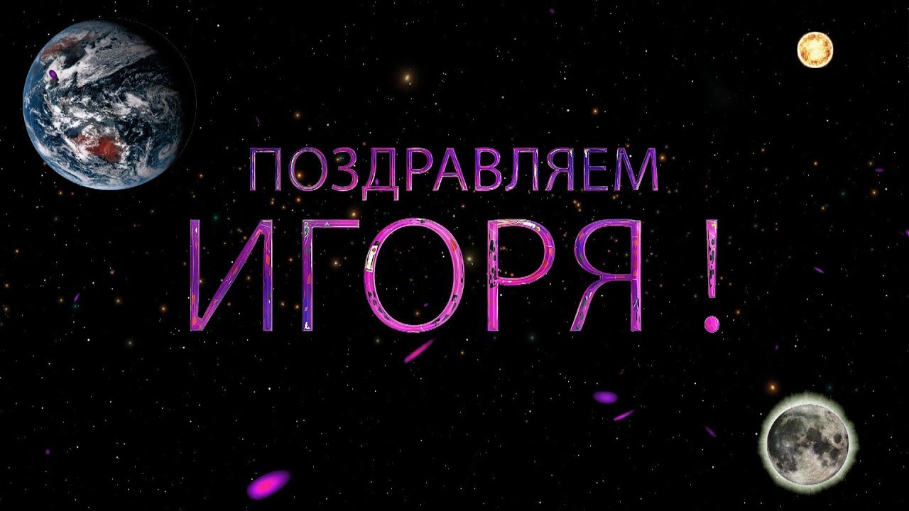 Поздравления По Имени Игорь