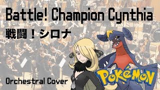【オーケストラカバー】ポケモン(Pokémon)「戦闘！シロナ(Battle! Champion Cynthia)」[Orchestral Cover]
