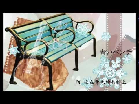 【そらる&少年T】 青いベンチ 【弾き語り風】 中文字幕.mp4
