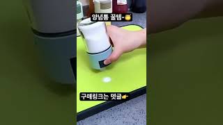 요리 똥손들 조미료 넣기 가능!!#요리 #똥손#정량#조미료통#주방꿀템#꿀템추천