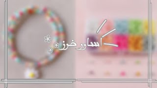 صنعت اساور من الخرز 🌈 | عطوني رأيكم ..!؟