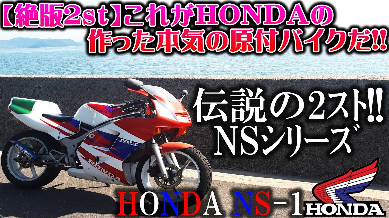 絶版バイク 当時hondaが本気で作った伝説の2スト原付バイクns 1を味わい尽くすツーリング モトブログ ホンダnsr250r Mc28カラー バリオス Cb400sf 旧車 納車 バイク女子男子 Youtube