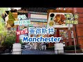 [第四集] 英國曼徹斯特 Manchester 市中心介紹 - St Peter Square、曼城地標- Central Library、Town Hall、Chinatown 唐人街