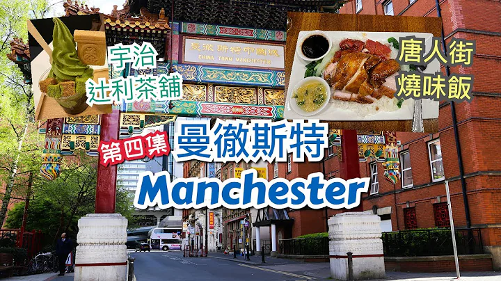 [第四集] 英國曼徹斯特 Manchester 市中心介紹 - St Peter Square、曼城地標- Central Library、Town Hall、Chinatown 唐人街 - 天天要聞