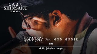 หัวหิน (Huahin Loop) - แว่นใหญ่ (Wanyai) [Live] | @Shinsaku ชงเจริญ(พระราม4) | 20 MAY 22