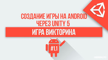 [UNITY 5] Как создать игру викторину? [1/3] - Делаем основу