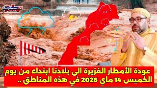 اخبار مفرحة أمطار رعدية غزيرة بالمغرب غدا الخميس والصيف داخل بالبرودة  