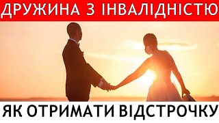 Дружина З Інвалідністю. Як Оформити Відстрочку Від Мобілізації? #Адвокатстамбула #Мобілізація #Тцк