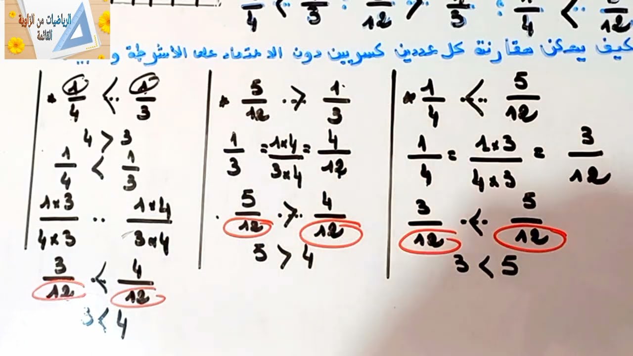 د8:الاعداد الكسرية:مقارنة,ترتيب,اختزال,توحيد المقامات(حصة بنائية)م.الرابع
