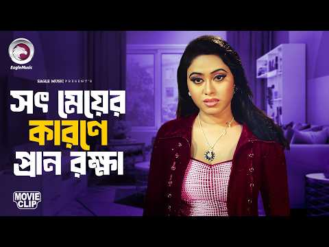 সৎ মেয়ের কারণে প্রান রক্ষা | Bangla Movie Clip | Jiddi Nari | Bangla Movie | Amit Hasan, Moyuri