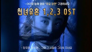 [홍콩영화ost] 천녀유혼 1,2,3 ost 와 영화 주요 장면들 (왕조현,장국영) #홍콩영화 #ost #영화음악#movie #천녀유혼