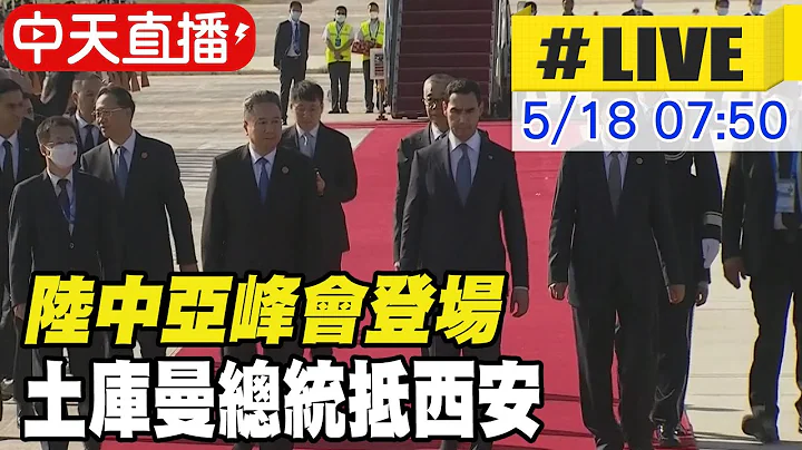 【中天直播#LIVE】陸中亞峰會登場 土庫曼總統別爾德穆哈梅多夫抵西安 20230518 @Global_Vision - 天天要聞