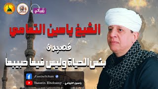 الشيخ ياسين التهامي - قصيدة بئس الحياة وليس فيها حبيبها