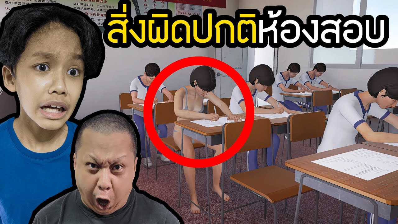 สิ่งผิดปกติห้องสอบสุดแปลก (NO.8 High School)