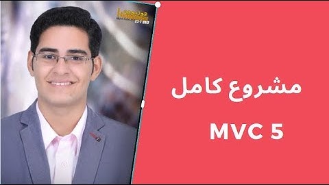 مشروع تخرج كامل MVC 5 & sql server
