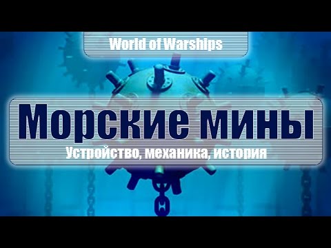 Морские мины (World of Warships)