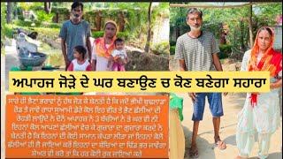 ਵਾਇਰਲ ਪੋਸਟ ਵਾਲੇ ਇਸ ਅਪਾਹਜ ਜੋੜੇ ਦੇ ਸੁਫ਼ਨਿਆਂ ਦਾ ਘਰ ਬਣਵਾਉਣ ਲਈ ਕਰੋ ਵੱਧ ਤੋਂ ਵੱਧ ਮੱਦਦ ਸੱਤਪਾਲ ਸਿੰਘ9877874673