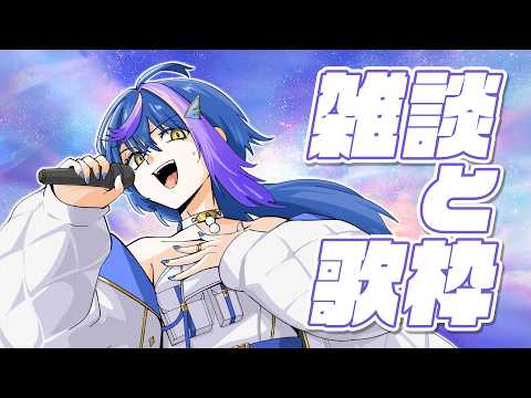 【 雑談歌枠 / KARAOKE&TALK 】まったりしたい人おいで～【 瀬戸乃とと / RK Music / ライブユニオン 】