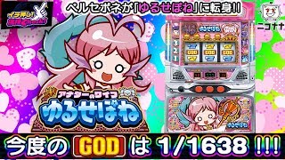 ゆるせぽね】GOD確率5倍アップ!!【イチ押し機種CHECK！】 [パチスロ 