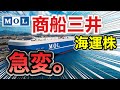 商船三井の海運株が驚きの●●に⁉︎決算や業績を見る!配当金や株価など