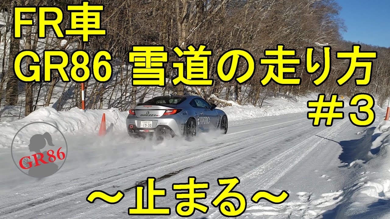 WATIC GR86] FR car GR86: How to drive on snowy roads #3 - Stopping