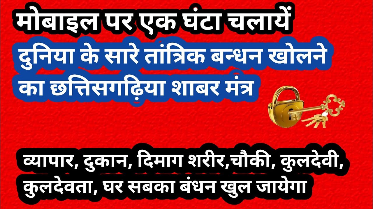 व्यापार, दुकान,दिमाग,चौकी,आसन,कुलदेवी, कुलदेवता का तांत्रिक बंधन खोलने का छत्तिसगढ़िया शाबर मंत्र,