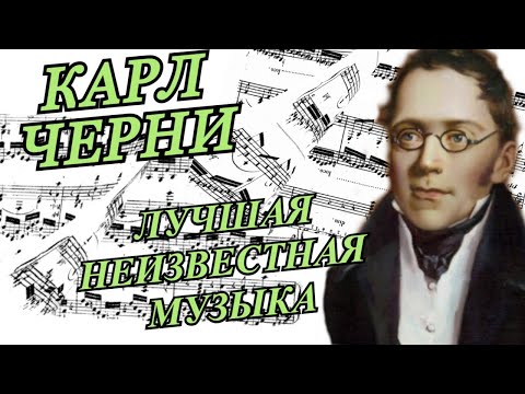 Карл Черни Лучшая Неизвестная Музыка Карл Черни Лучшая Неизвестная Музыка