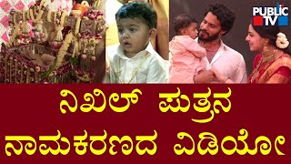 Nikhil Kumaraswamy Son's Naming Ceremony Video | Public TV