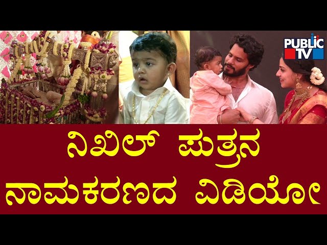 Nikhil Kumaraswamy Son's Naming Ceremony Video | Public TV class=