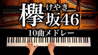 【欅坂46】10曲メドレー - 勉強•作業用•睡眠用BGM - Keyakizaka46 Medley - ピアノカバー - pianocover - CANACANA