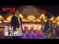 안나라수마나라 공식 예고편 넷플릭스 안나라수마나라 공식 예고편 넷플릭스
