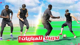 تدريباتي أنا وآدم للمباريات! | كيف بترفع لياقتك بأسرع وقت!؟😍🔥