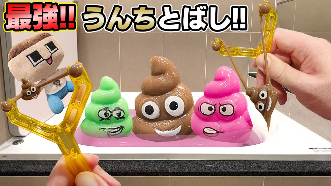 The ultimate poop-blowing bath ball! Guchio, this poop is going to