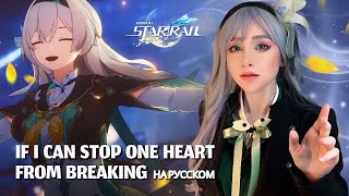 If I Can Stop One Heart From Breaking | НА РУССКОМ | Honkai: Star Rail