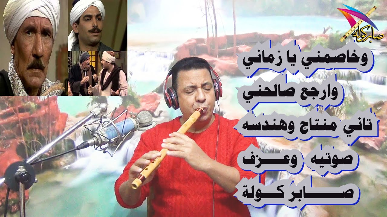 وخاصمني يا زماني وارجع صالحني تاني /wakhasamani ya zamani warjie salihni tani azf saber kawla /كولة